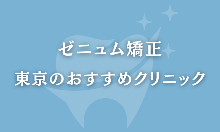 ゼニュム矯正　東京