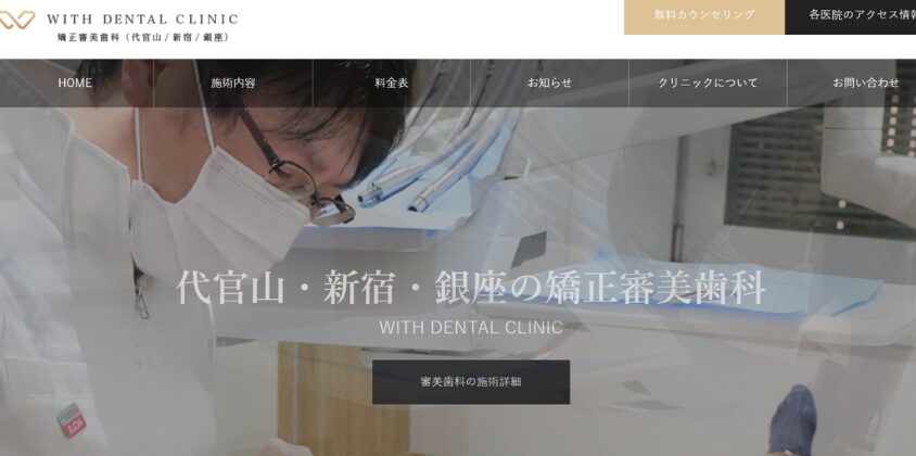 WITH DENTAL CLINIC　銀座