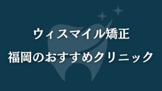 ウィスマイル矯正　福岡