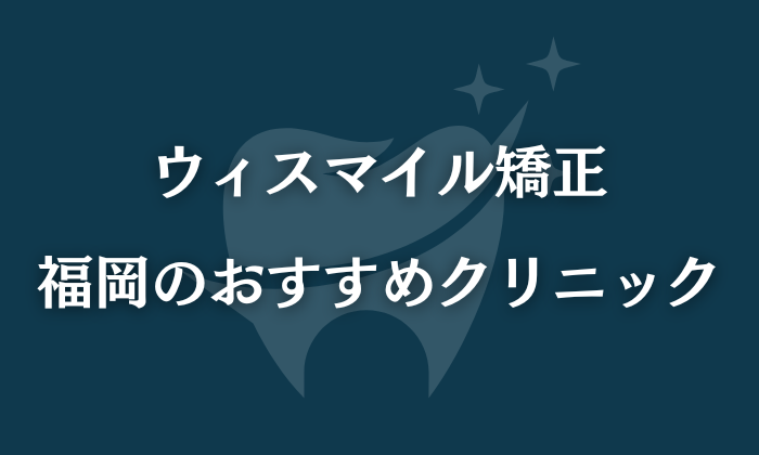 ウィスマイル矯正　福岡