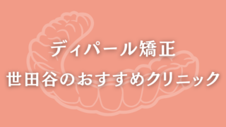 ディパール矯正　世田谷