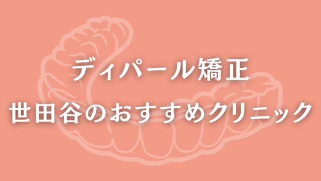 ディパール矯正　世田谷