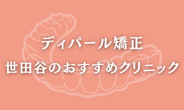 ディパール矯正　世田谷