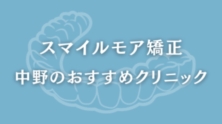 スマイルモア矯正　中野