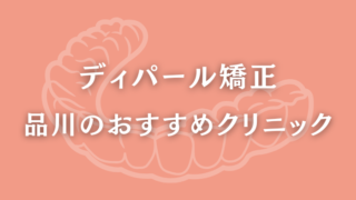 ディパール矯正　品川