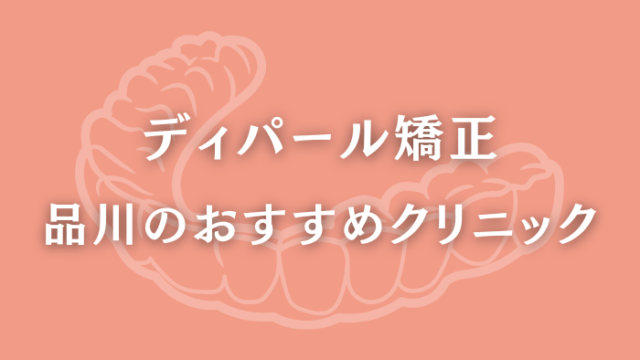 ディパール矯正　品川