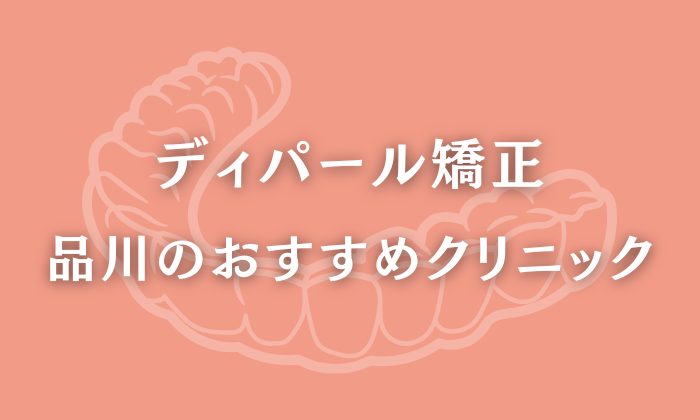 ディパール矯正　品川