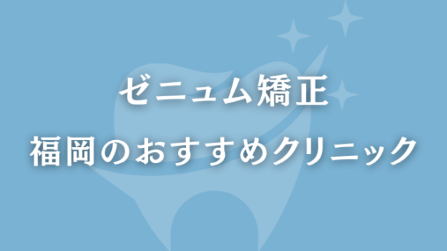 ゼニュム矯正　福岡