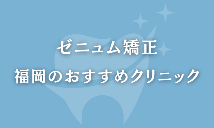 ゼニュム矯正　福岡