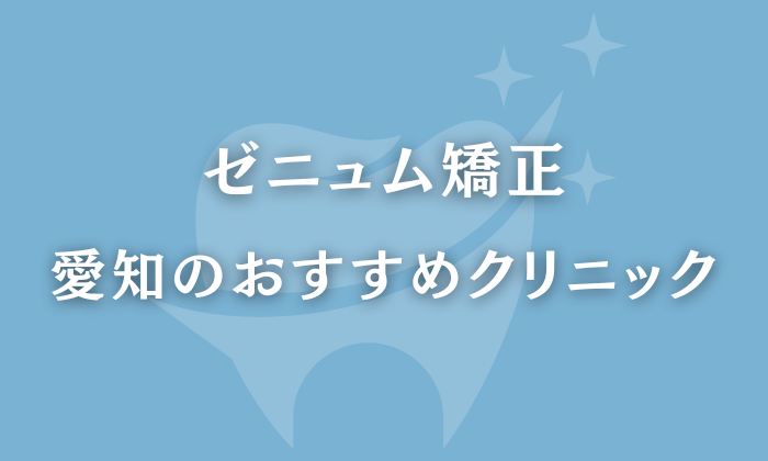 ゼニュム矯正　愛知