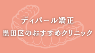 ディパール矯正　墨田区