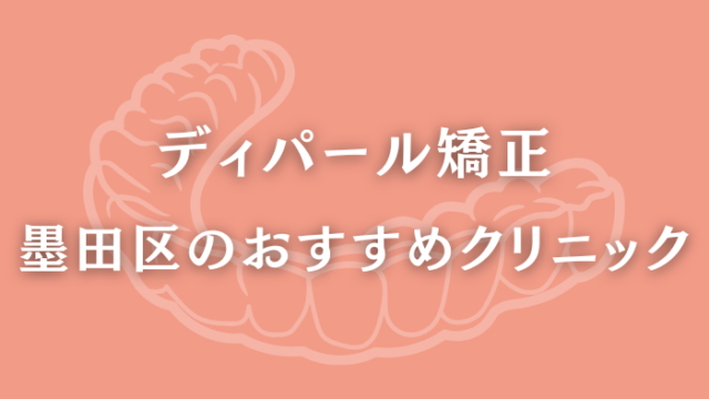 ディパール矯正　墨田区