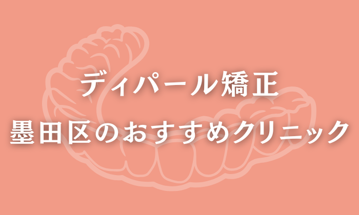 ディパール矯正　墨田区