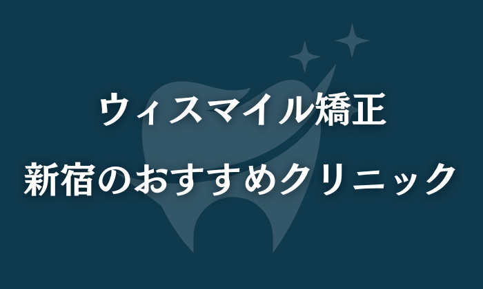 ウィスマイル矯正　新宿