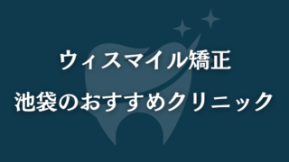 ウィスマイル矯正　池袋