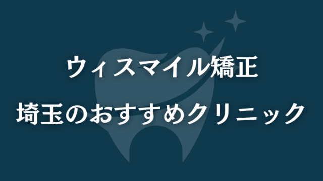 ウィスマイル矯正　埼玉