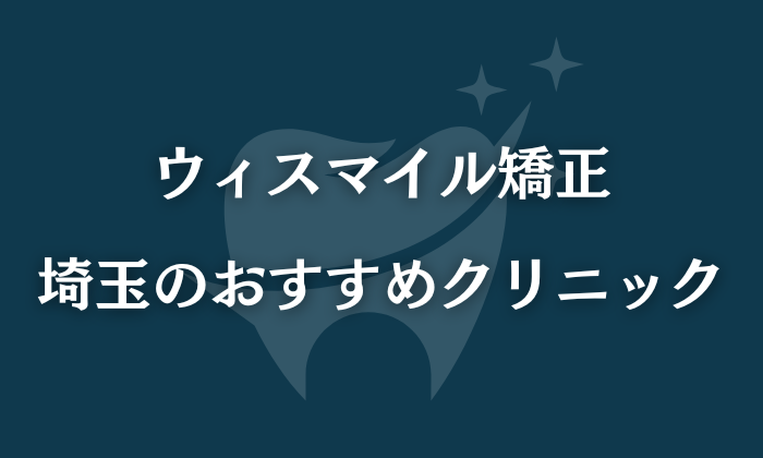 ウィスマイル矯正　埼玉