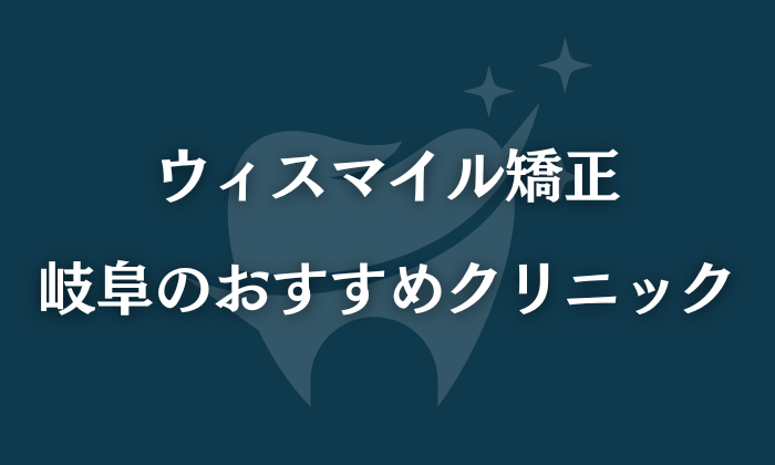 ウィスマイル矯正　岐阜