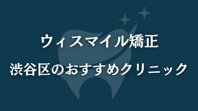 ウィスマイル矯正　渋谷区