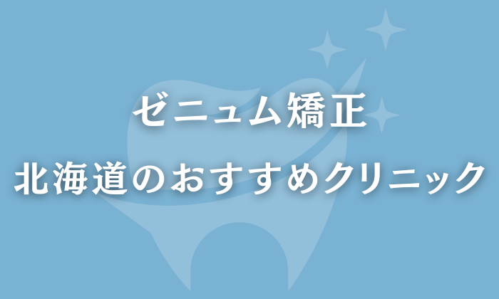 ゼニュム矯正　北海道