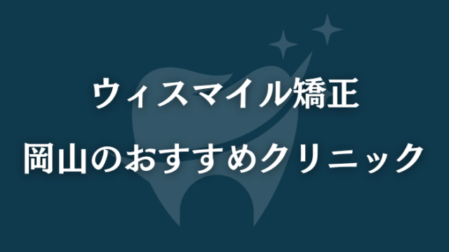 ウィスマイル矯正　岡山