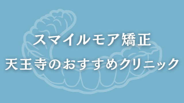 スマイルモア矯正　天王寺
