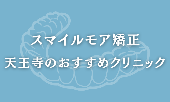 スマイルモア矯正　天王寺