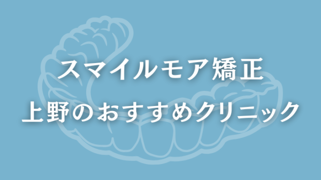 スマイルモア矯正　上野