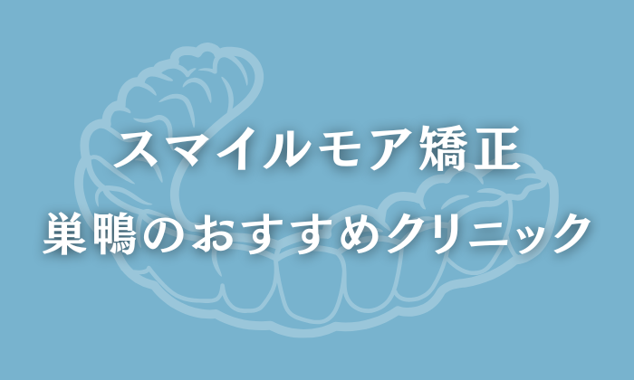 スマイルモア矯正　巣鴨