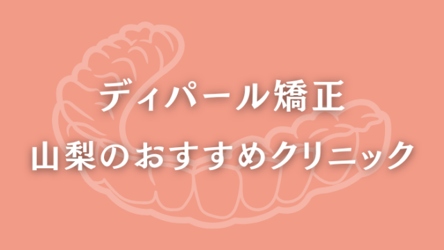 ディパール矯正　山梨