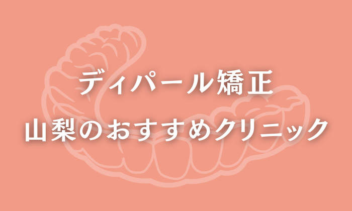 ディパール矯正　山梨