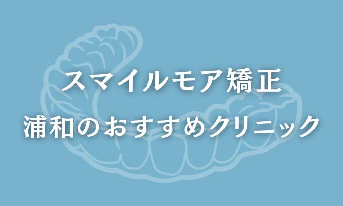 スマイルモア矯正　浦和