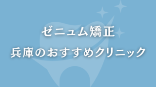 ゼニュム矯正　兵庫