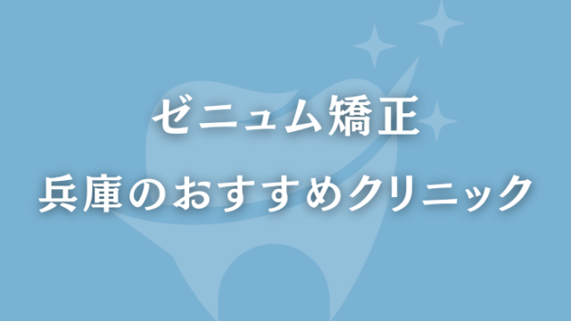 ゼニュム矯正　兵庫