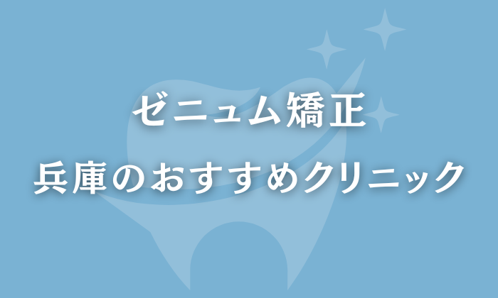 ゼニュム矯正　兵庫