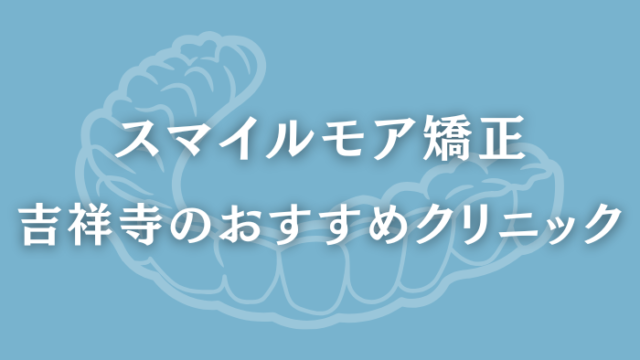 スマイルモア矯正　吉祥寺