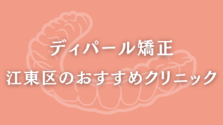 ディパール矯正　江東区