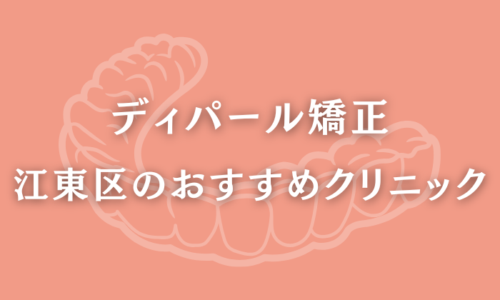 ディパール矯正　江東区