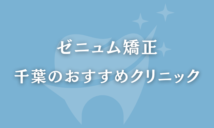 ゼニュム矯正　千葉