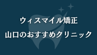 ウィスマイル矯正　山口