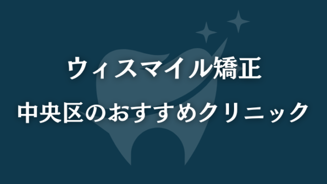 ウィスマイル矯正　中央区