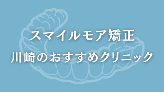 スマイルモア矯正　川崎