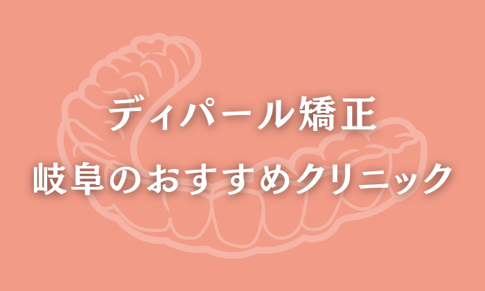 ディパール矯正　岐阜