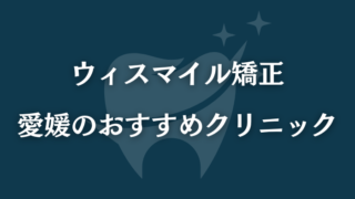 ウィスマイル矯正　愛媛