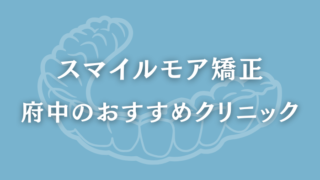 スマイルモア矯正　府中