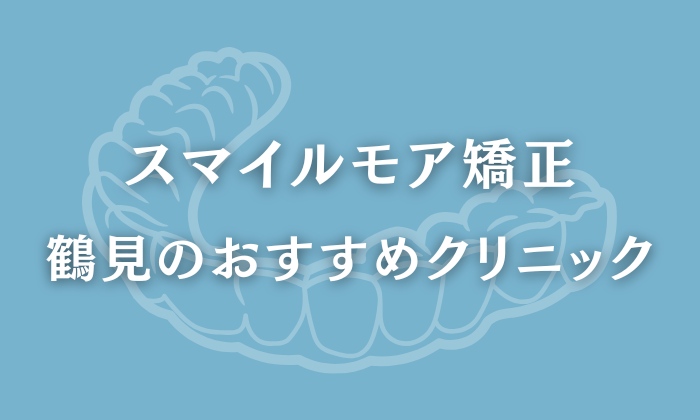 スマイルモア矯正　鶴見