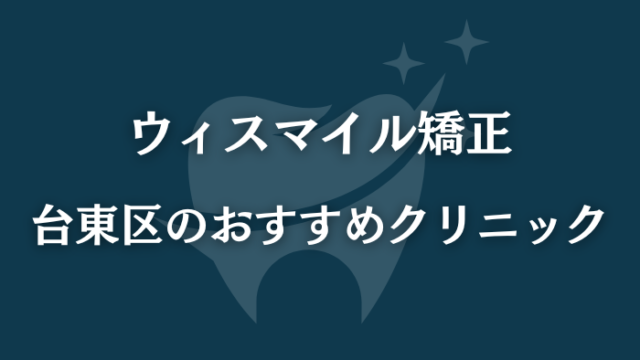 ウィスマイル矯正　台東区