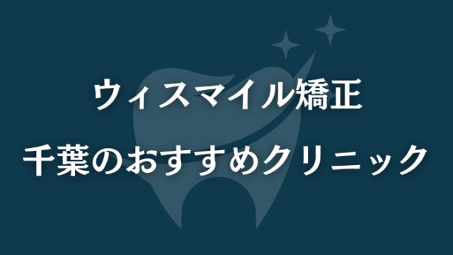 ウィスマイル矯正　千葉