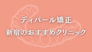 ディパール矯正　新宿