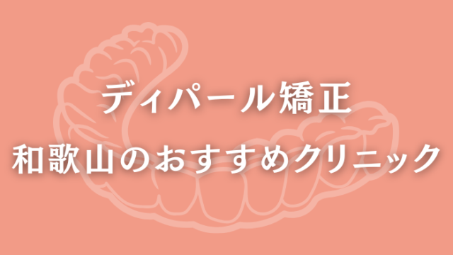 ディパール矯正　和歌山